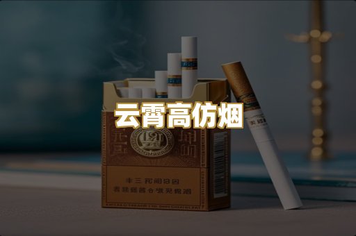云霄高仿烟